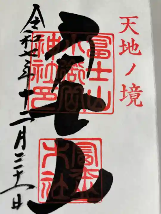 冨士山小御嶽神社の御朱印