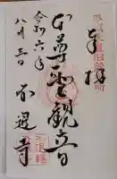 不退寺の御朱印