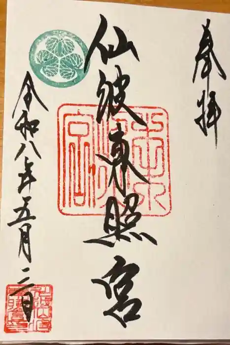 仙波東照宮の御朱印