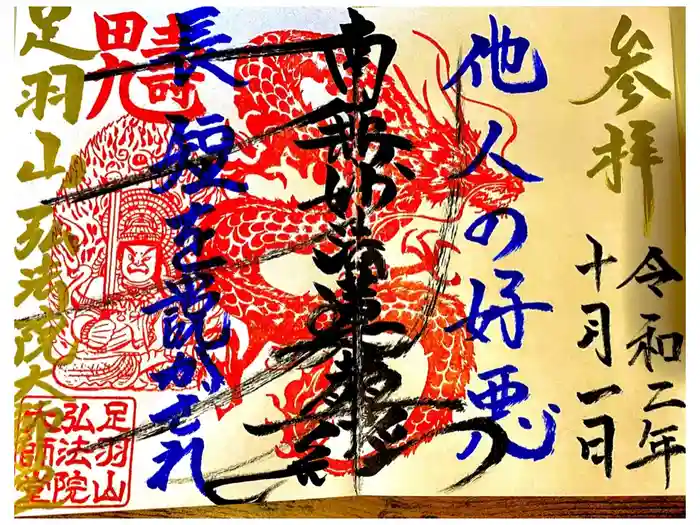 弘法院大師堂の御朱印