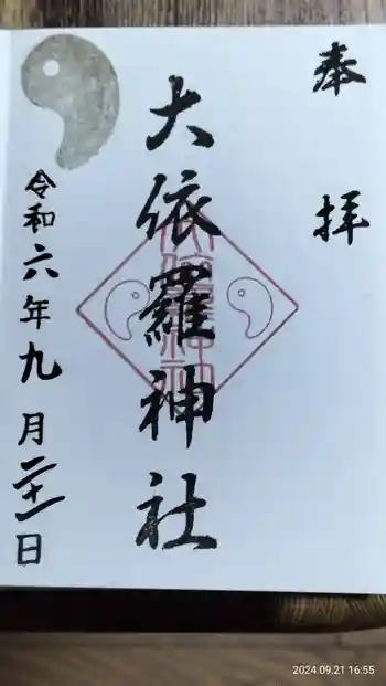 大依羅神社の御朱印 2024年09月