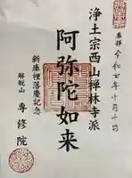 専修院の御朱印