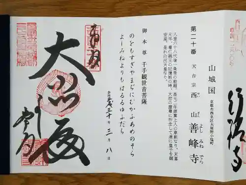 善峯寺の御朱印