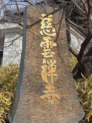 慈雲寺(長野県)