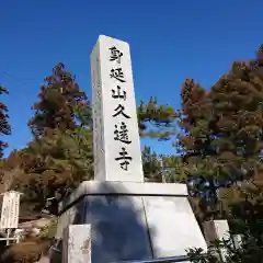 山梨県　昭和町　正覚寺の建物その他