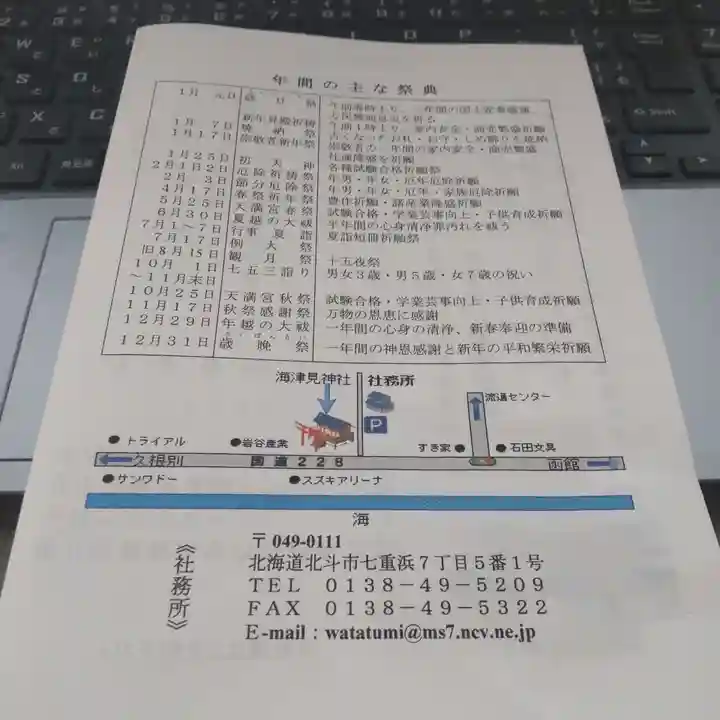 七重浜海津見神社(北海道)