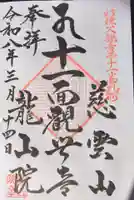 龍山院(埼玉県)