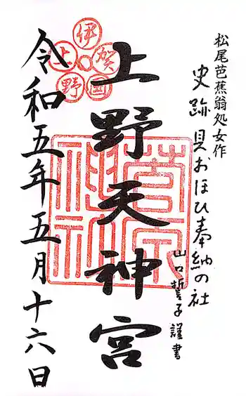 菅原神社の御朱印