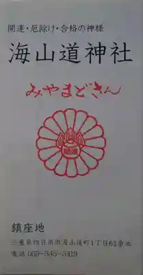 海山道神社の授与品その他