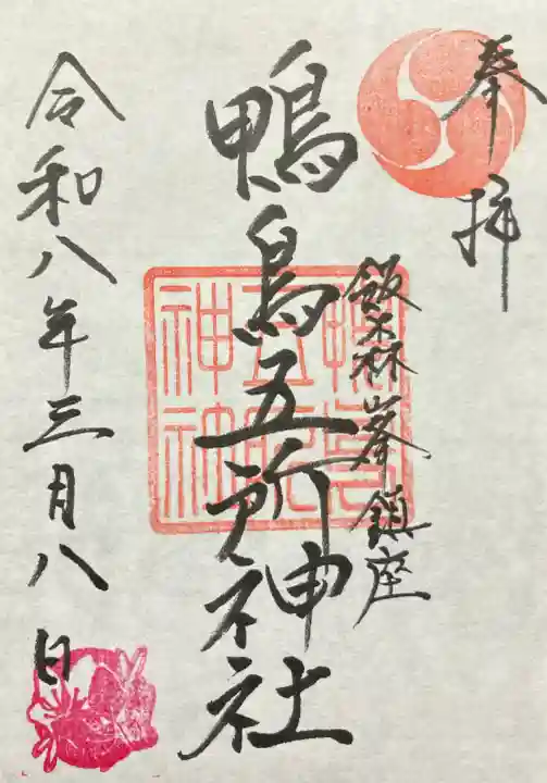 鴨鳥五所神社の御朱印