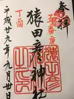 猿田彦神社の御朱印