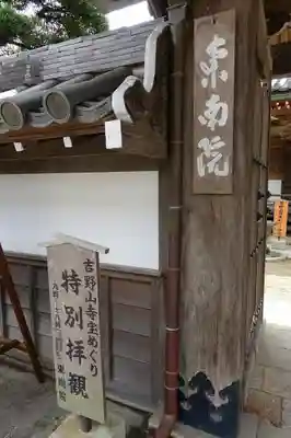 東南院のその他建物
