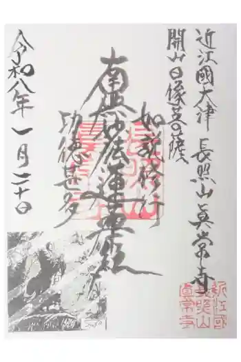 真常寺の御朱印 2026年01月