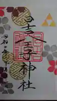 日吉八王子神社の御朱印