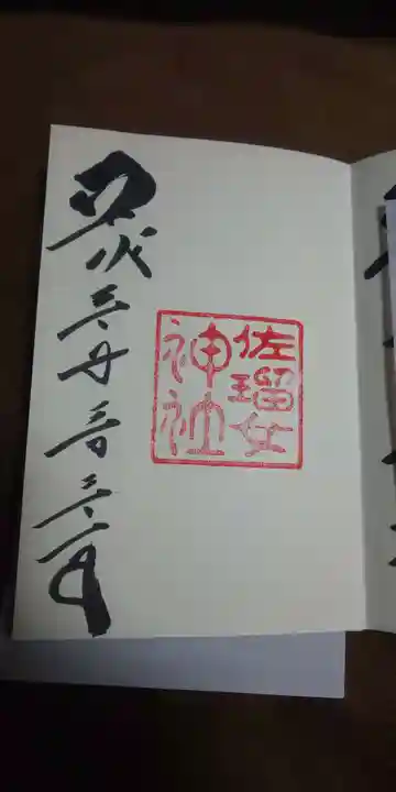佐瑠女神社(猿田彦神社境内社)の御朱印
