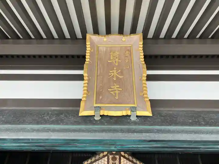尊永寺(静岡県)