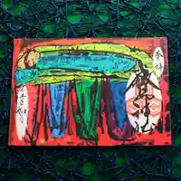 三津厳島神社の御朱印