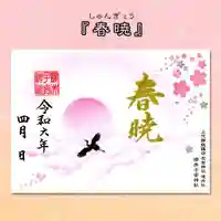 櫻井子安神社の御朱印
