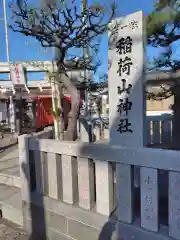 西町稲荷神社(神奈川県)