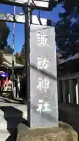 柏諏訪神社のその他建物