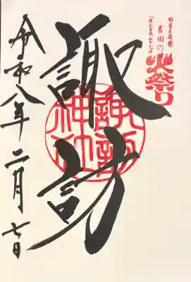 諏訪神社（北口本宮冨士浅間神社摂社）の御朱印