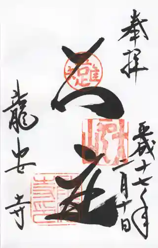 龍安寺の御朱印