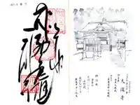 大瀧寺の御朱印