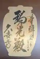 久安寺の御朱印