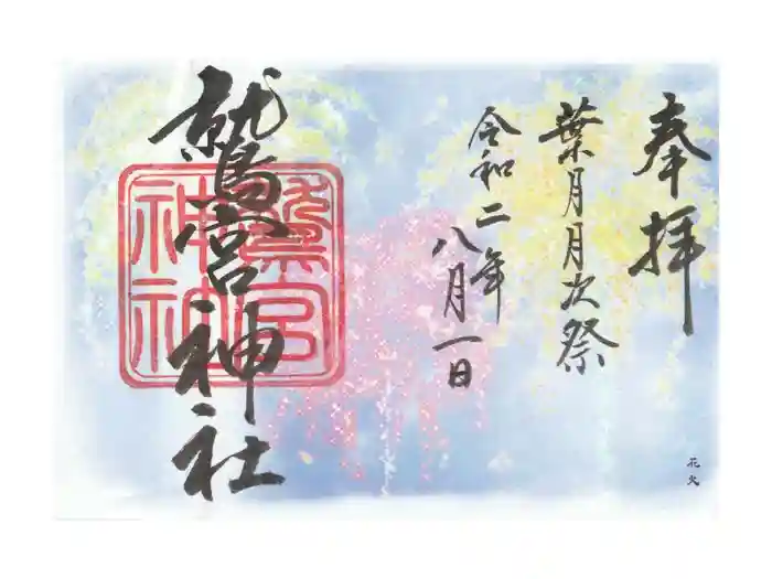 鷲宮神社の御朱印