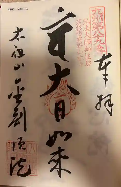 金剛頂院(福岡県)