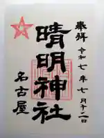 晴明神社(清明山)の御朱印