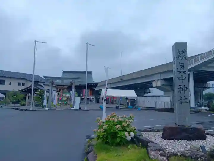 眞中神社(岐阜県)
