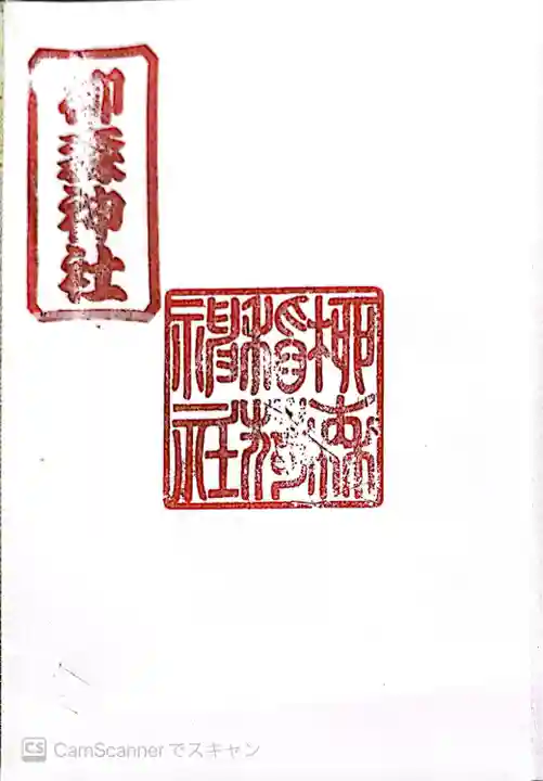 柳森神社の御朱印