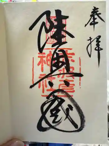 志波彦神社・鹽竈神社の御朱印 2026年03月