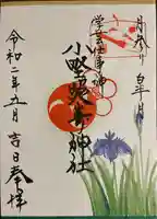 小野照崎神社の御朱印