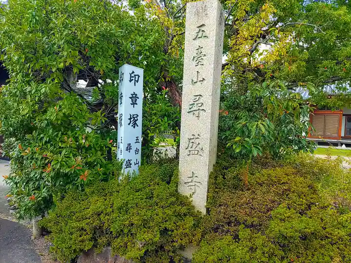 尋盛寺のその他建物