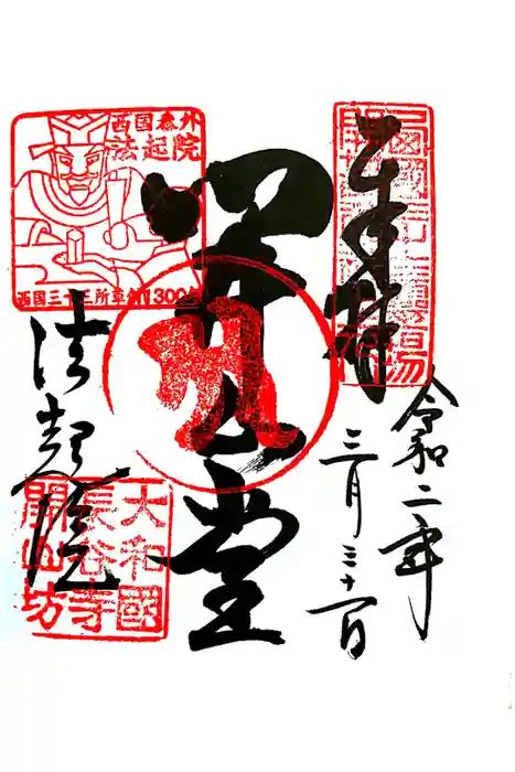 法起院の御朱印