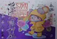 北澤八幡神社の御朱印