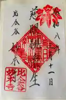 妙本寺の御朱印