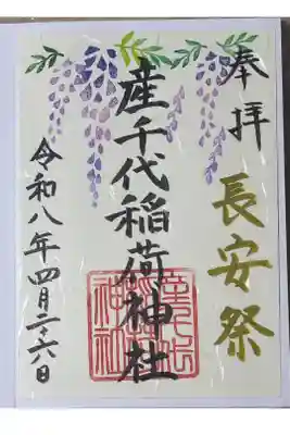 産千代稲荷神社の御朱印
