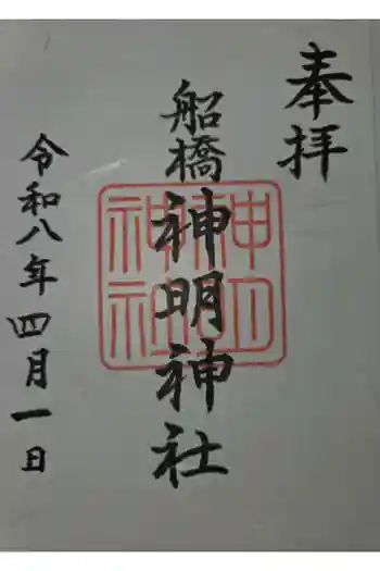 船橋神明神社の御朱印 2026年04月