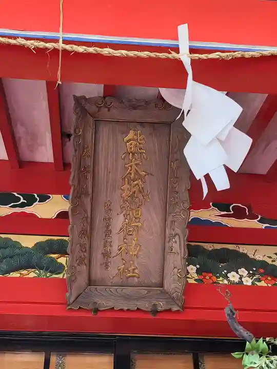 熊本城稲荷神社(熊本県)