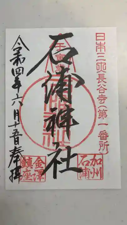 石浦神社の御朱印