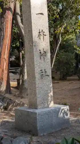 一杵神社（大宝神社飛地境内）(滋賀県)