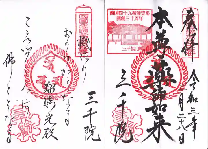 三千院門跡の御朱印