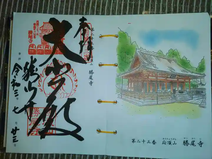 勝尾寺の御朱印