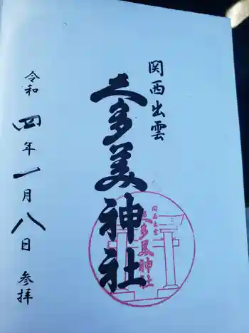 関西出雲久多美神社の御朱印 2022年01月