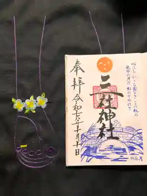 三社神社の御朱印