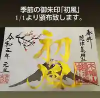 木幡山隠津島神社(二本松市)の御朱印