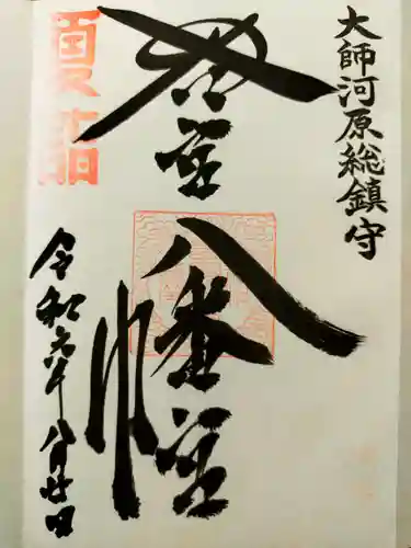 若宮八幡宮 の御朱印